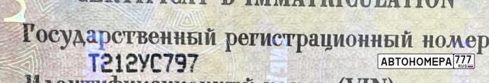 Т212УС797