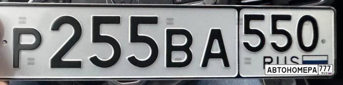 Р255ВА550