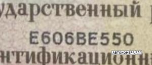Е606ВЕ550