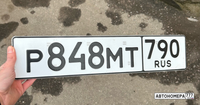Р848ТМ790