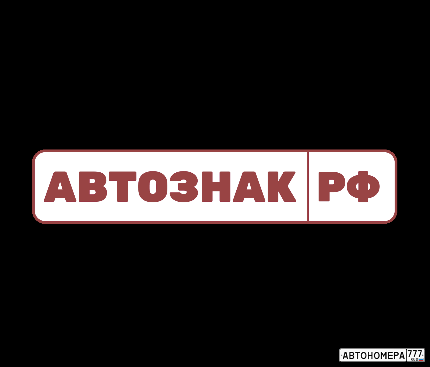 avtoznakrf