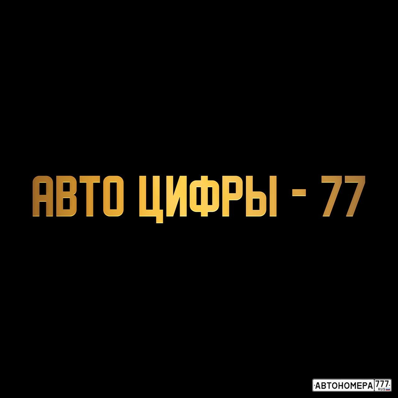 АВТО ЦИФРЫ-77