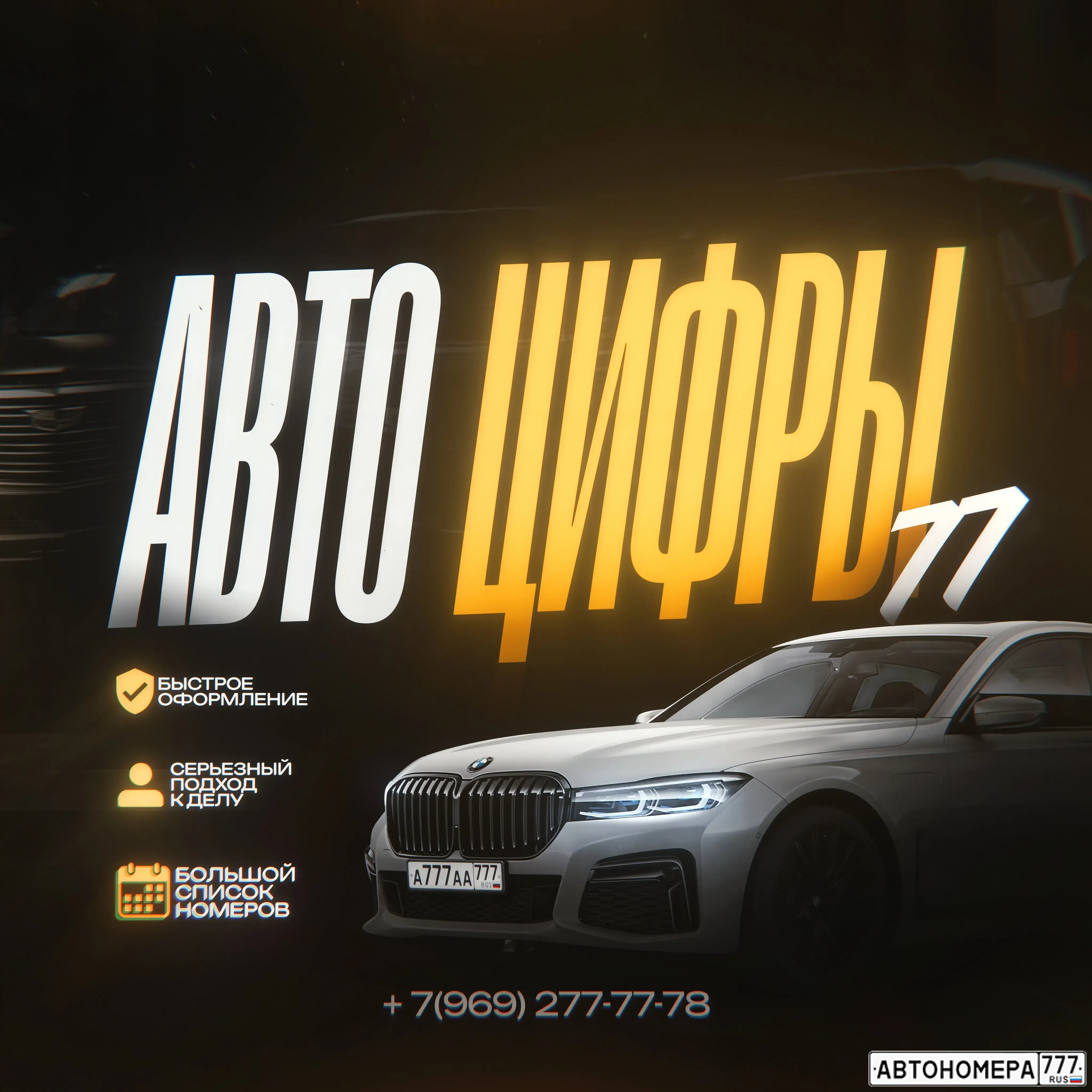 АВТО ЦИФРЫ-77